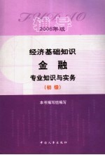 经济基础知识·金融专业知识与实务辅导 初级 2006年版