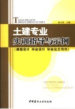 土建专业实训指导与示例 课程设计 毕业设计 毕业论文写作