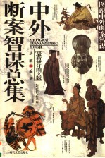 中外断案智谋总集 最新修订图版版