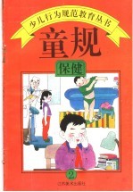 童规:保健 2