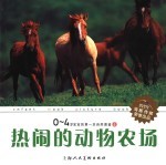 0-4岁宝宝的第一本自然图鉴 11 热闹的动物农场