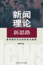 新闻理论新思路 新闻理论范式的转型与超越
