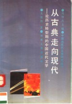 从古典走向现代 论历史转型期的中国近代文学