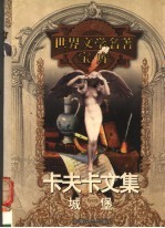 卡夫卡文集 城堡
