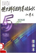 现代科学技术基础知识 图画本