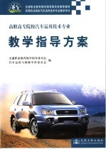 高职高专院校汽车运用技术专业教学指导方案