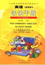 义务教育课程标准实验教科书 英语 PEP 活动手册 供三年级起始用 四年级 上