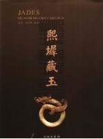 熙墀藏玉 中英文本