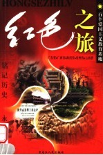 红色之旅 3 广东市 广西省 海南省 贵州省 云南省