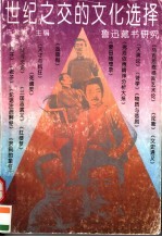 世纪之交的文化选择 鲁迅藏书研究