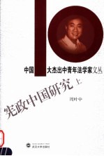 宪政中国研究 上