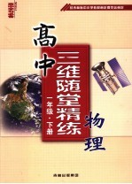 高中三维随堂精练 物理 一年级 下