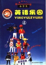 假日活动教育读本 英语乐园 4 下