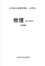 九年制义务教育课本 试用本 物理 练习部分 九年级用
