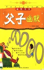 父子幽默