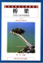 北语对外汉语精版教材  桥梁：实用汉语中级教程  英法文注释本  上  第2版
