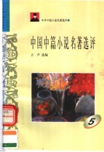 中外短篇小说名著选评 中国中篇小说名著选评 第5册