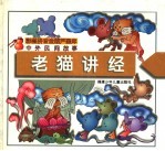 中外民间故事 老猫讲经