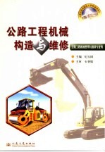 公路工程机械构造与维修