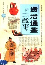 资治通鉴故事 下