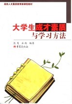 大学生成才素质与学习方法