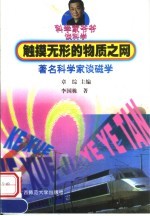 触摸无形的物质之网 著名科学家谈磁学