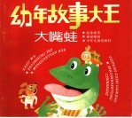 幼年故事大王:大嘴蛙