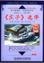 《庄子》选译 高中版