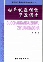 国产抗癌植物资源调查