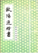 欧阳通楷书