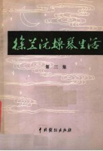 徐兰沅操琴生活 第3集