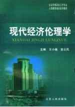 现代经济伦理学