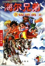 海尔兄弟 第3册:极地勇士