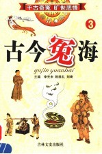 古今冤海 第3卷