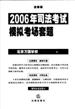2006年司法考试模拟考场套题 法律版 1