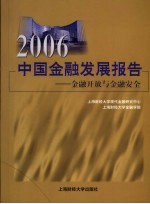 2006中国金融发展报告 金融开放与金融安全