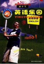假日教育活动读本 英语乐园 下