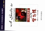 《大学体验英语》学与练 第2册