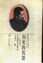 历史的沉思 鲁迅与中国现代文学论