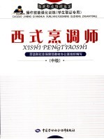 国家职业技能鉴定操作技能强化训练 学生取证专用 西式烹调师 中级
