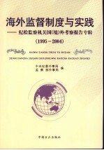 海外监督制度与实践:纪检监察机关国 境 外考察报告专辑 1995-2004
