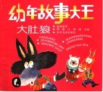 幼年故事大王：大肚狼