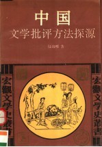 中国文学批评方法探源