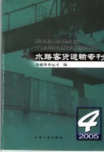 水路客货运输专刊 2005年第4期