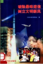 破除愚昧迷信 树立文明新风