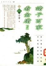 诸子百家看金庸 1