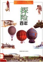 探险百年