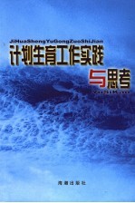 计划生育工作实践与思考 海军计划生育有奖征文选编