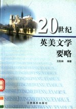 20世纪英美文学要略