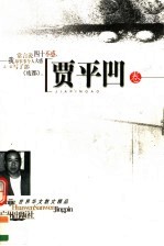 世界华人散文精品 贾平凹卷